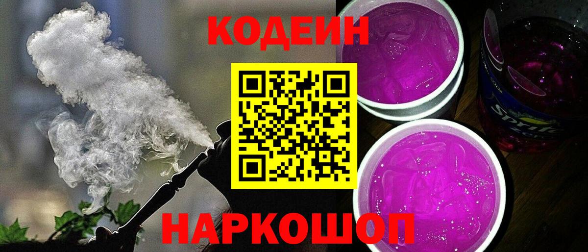 Калач-на-Дону  Кодеиновый сироп Lean Purple Drank  Кодеиновый сироп Lean Purple Drank  Вход с VPN 